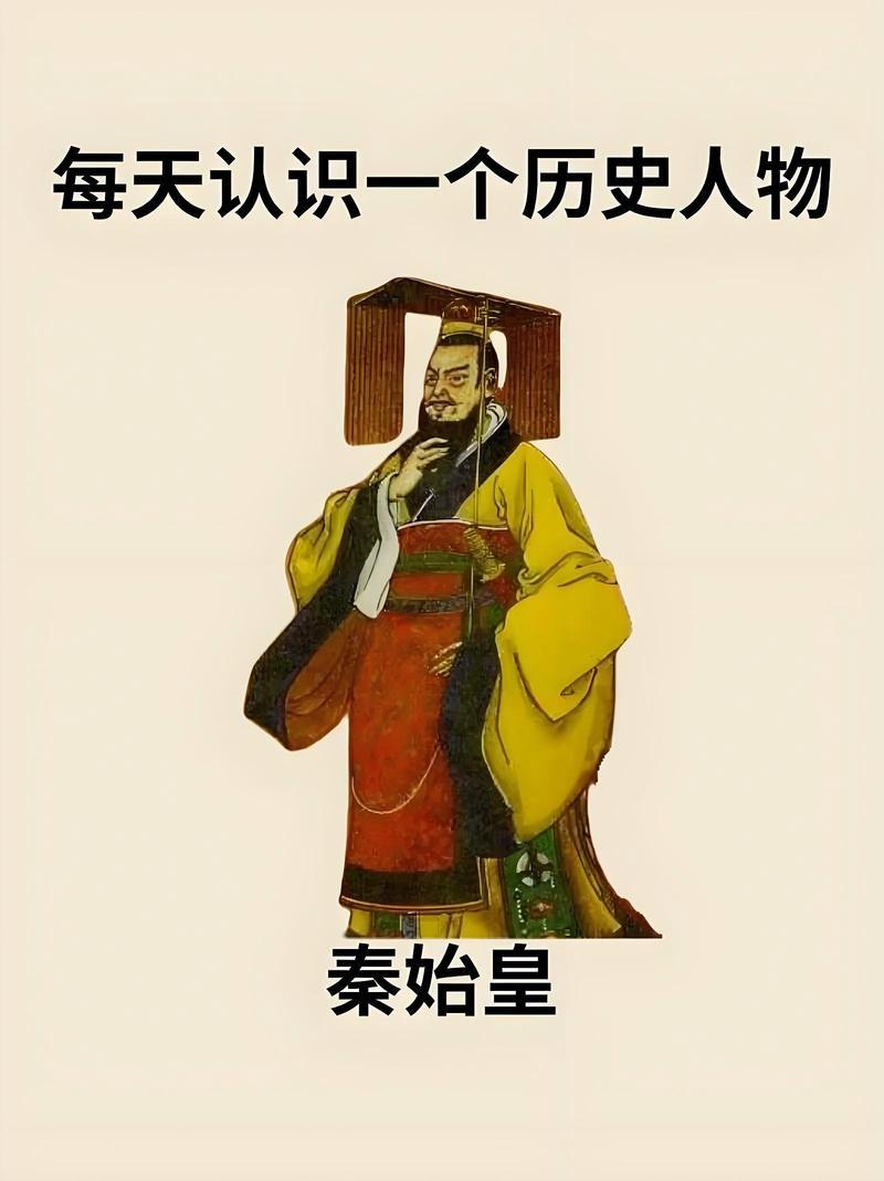 嘿，朋友们，今天咱们来聊聊那个“史上第一皇帝”——秦始皇。这个名字一提，大家第一
