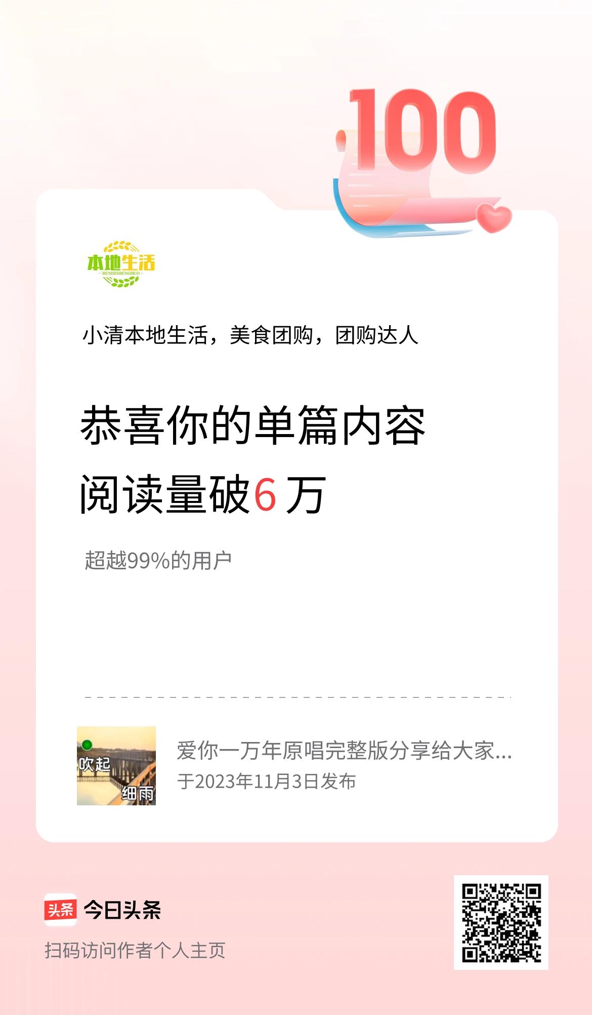 单篇内容获得阅读量破6万啦！