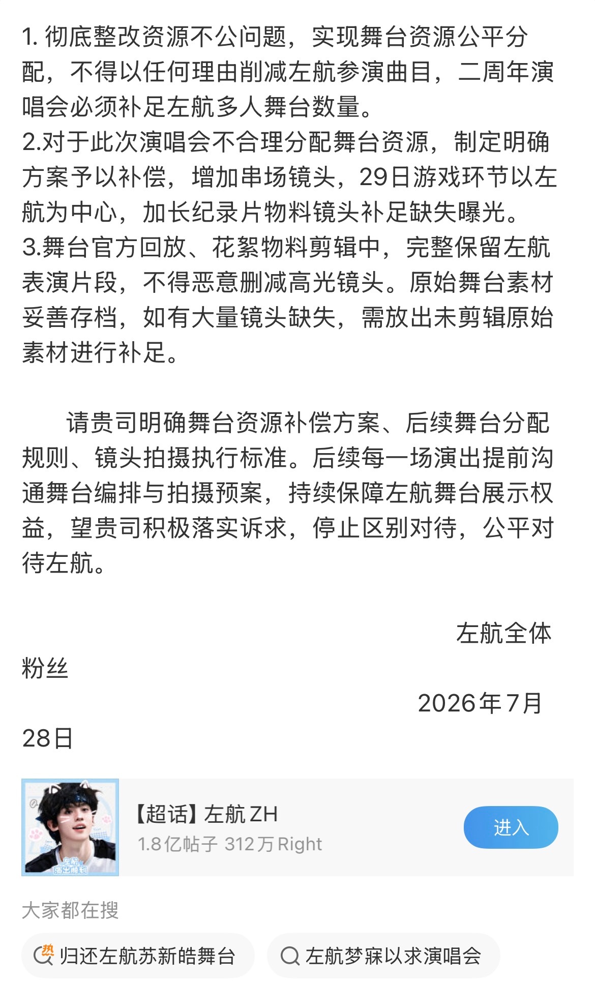 左航粉丝维权，提出青岛演唱会诉求：演唱会仅剩最终场次，此前演出左航参与的多人舞台