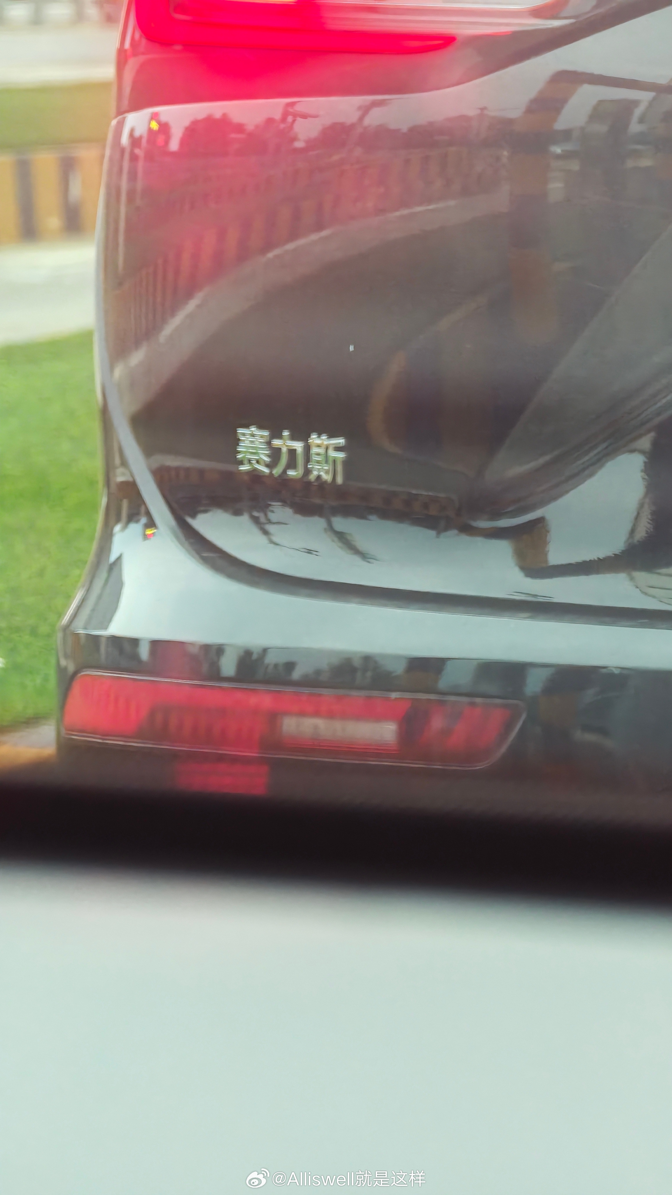 每次在路上看到「赛力斯」都想问：是塞/冷/斯的哥哥吗？ ​​​