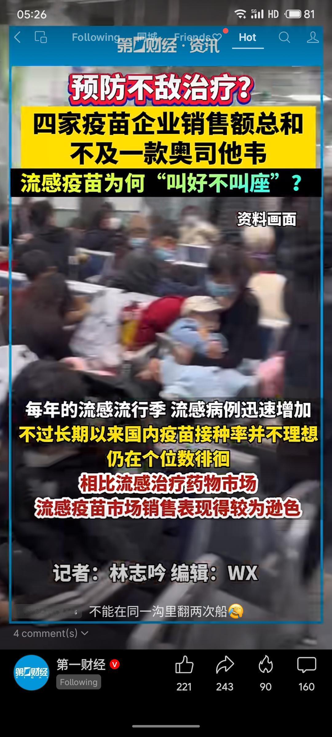 国内流感疫苗市场面临"叫好不叫座"的困境。华兰疫苗等四家企业2024年总销售额不