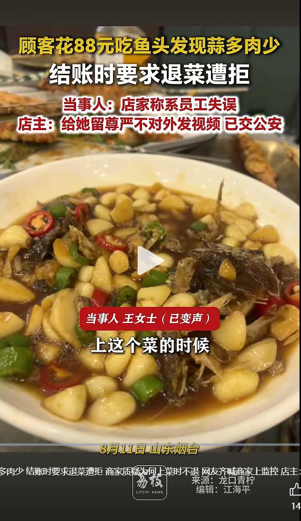 山东烟台一则餐饮消费纠纷近日引发网友热议，食客花费 88 元点的鱼头菜品端上桌，