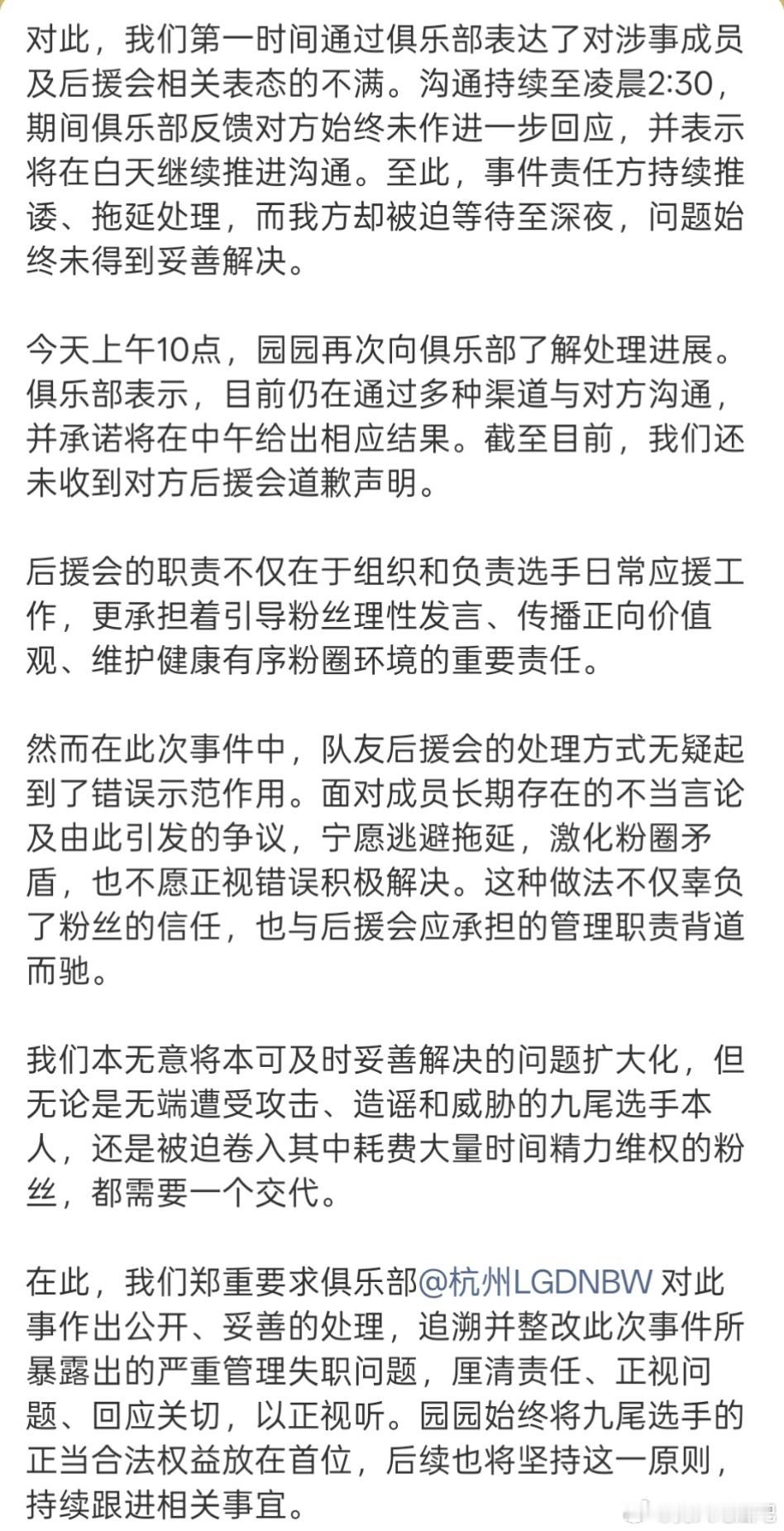 🔴九尾后援会发布情况说明：在此，我们郑重要求俱乐部杭州lgdnbw对此事作出公