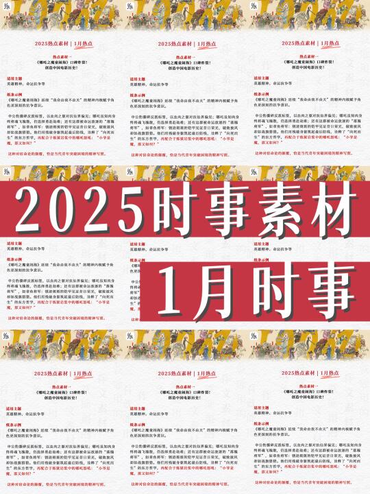 2025热点素材 | 1月热点【纸条作文】