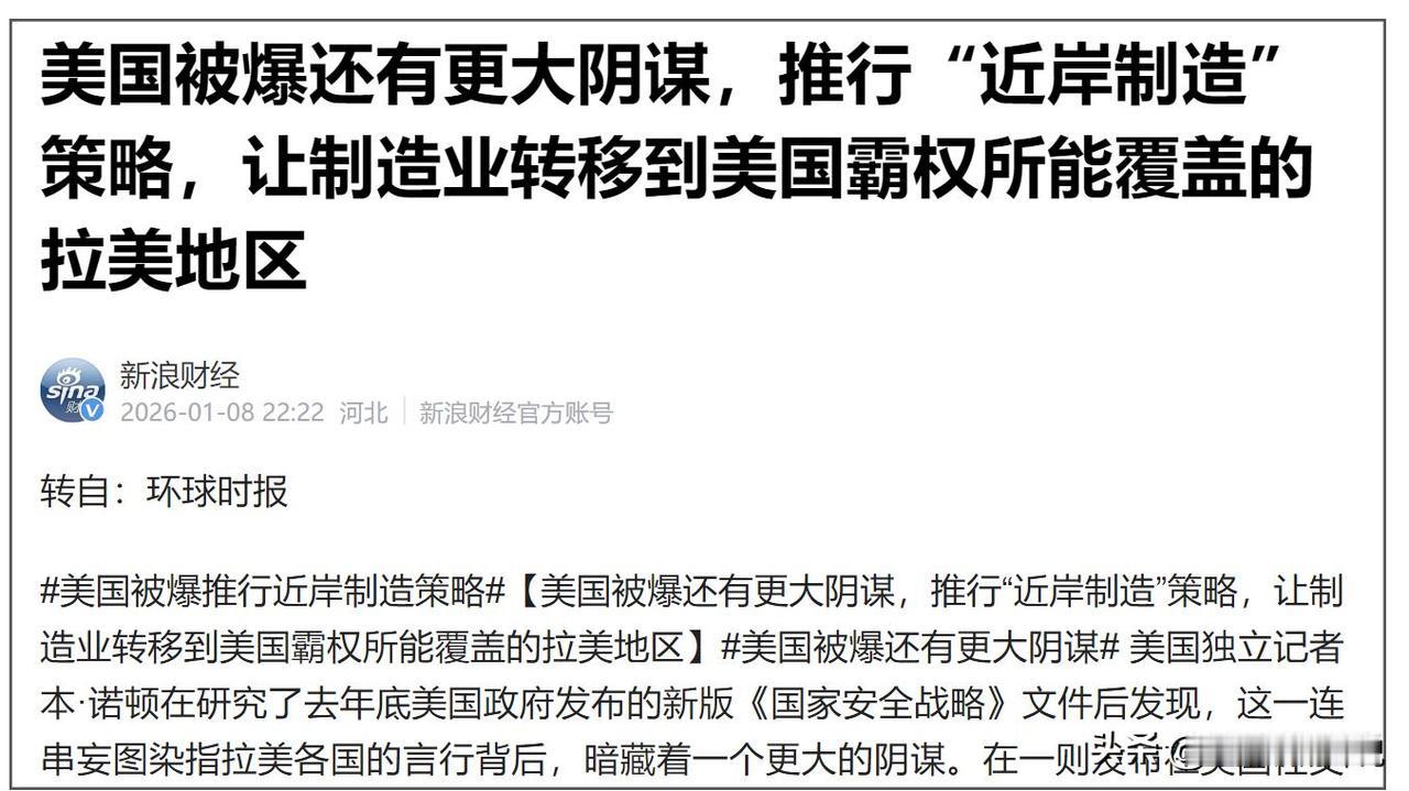 美国搞所谓的“近岸制造”，其实就是美国制造业失败的象征。
特朗普想把加拿大、墨西