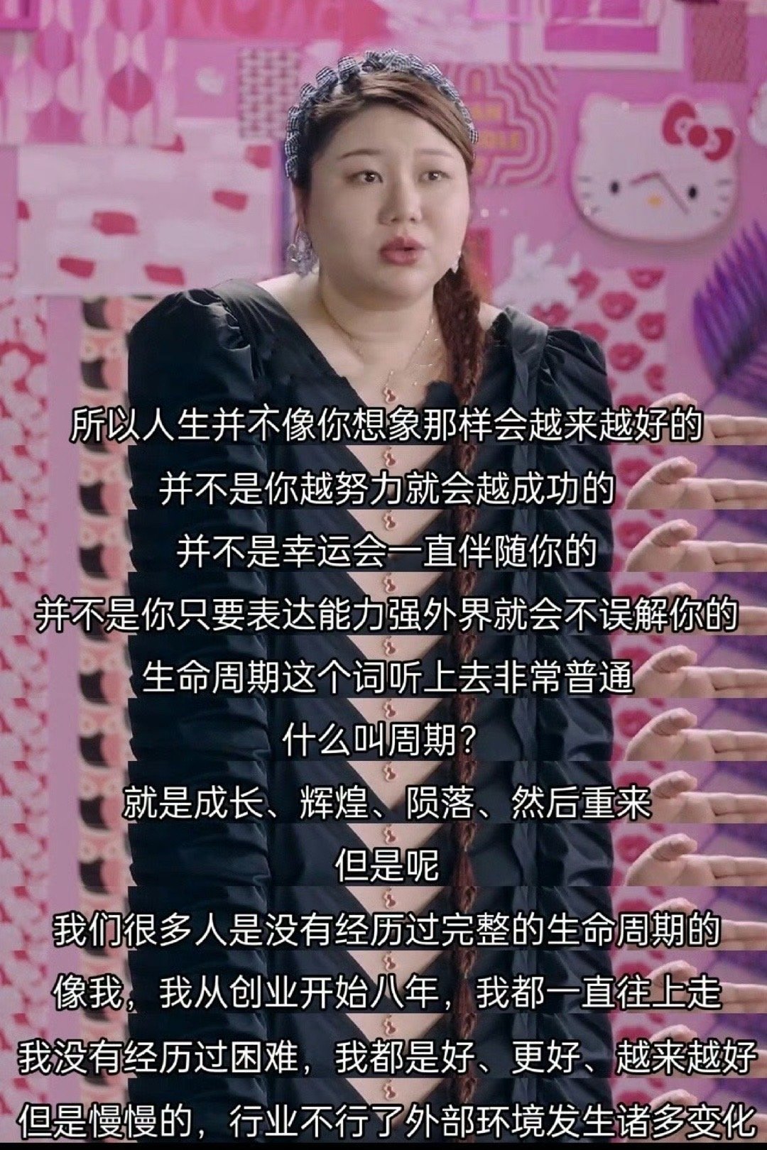 杨天真：每个人都会经历生命周期 ​​​