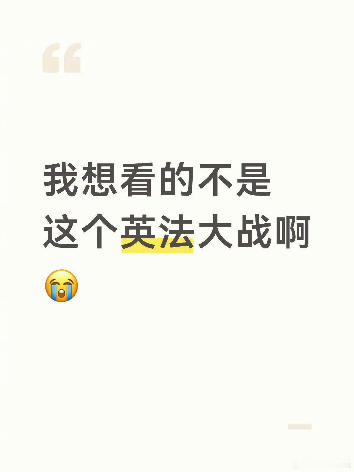 最绝望的英法大战出现了最绝望的英法大战出现了。双方寸土必争，鏖战百回合，最终以平
