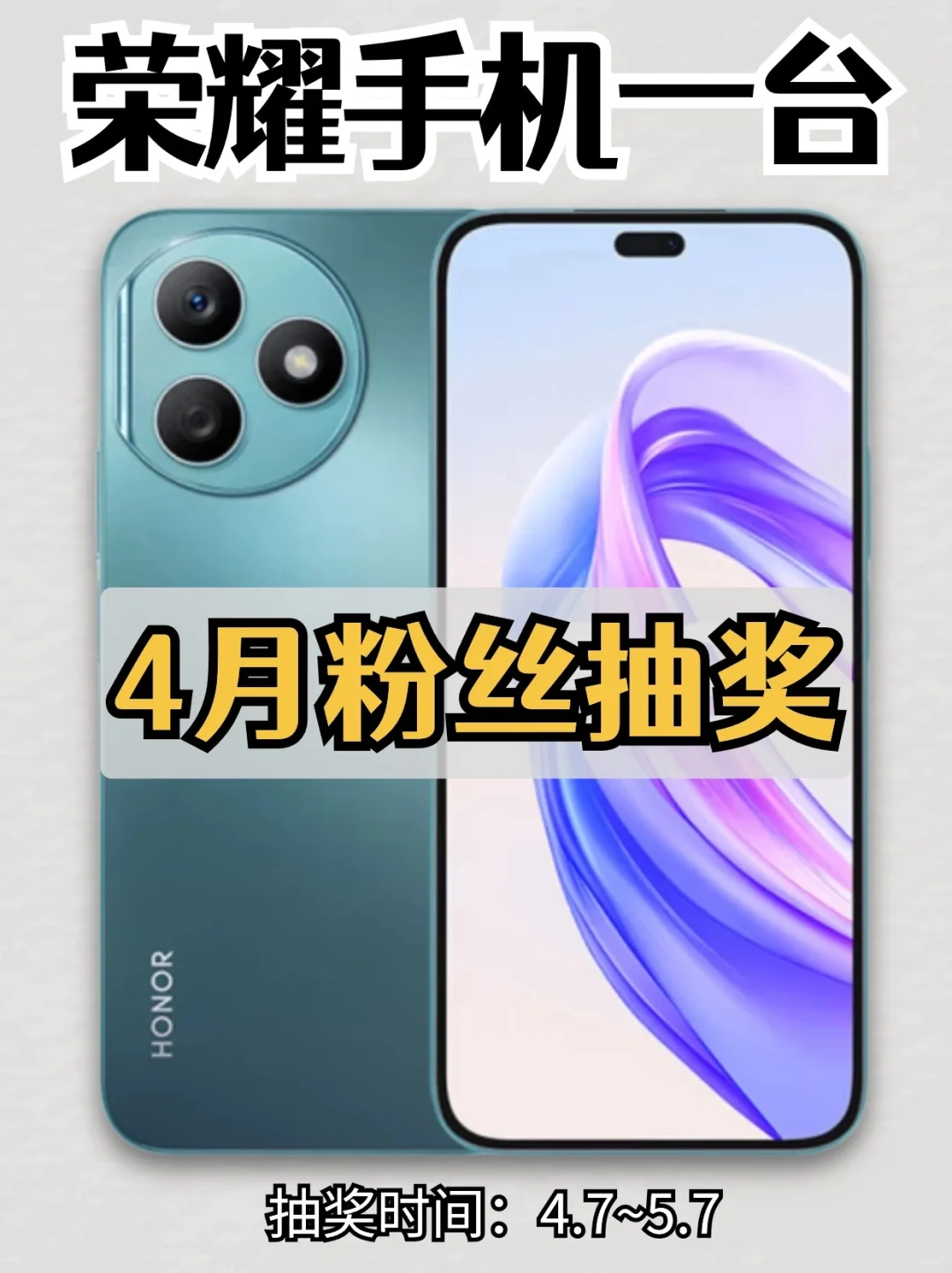 4月宠粉抽奖｜荣耀X50i+手机📱