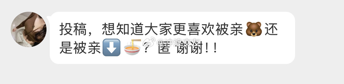 姐妹更喜欢被亲🐻还是🦐🍝呢？ 