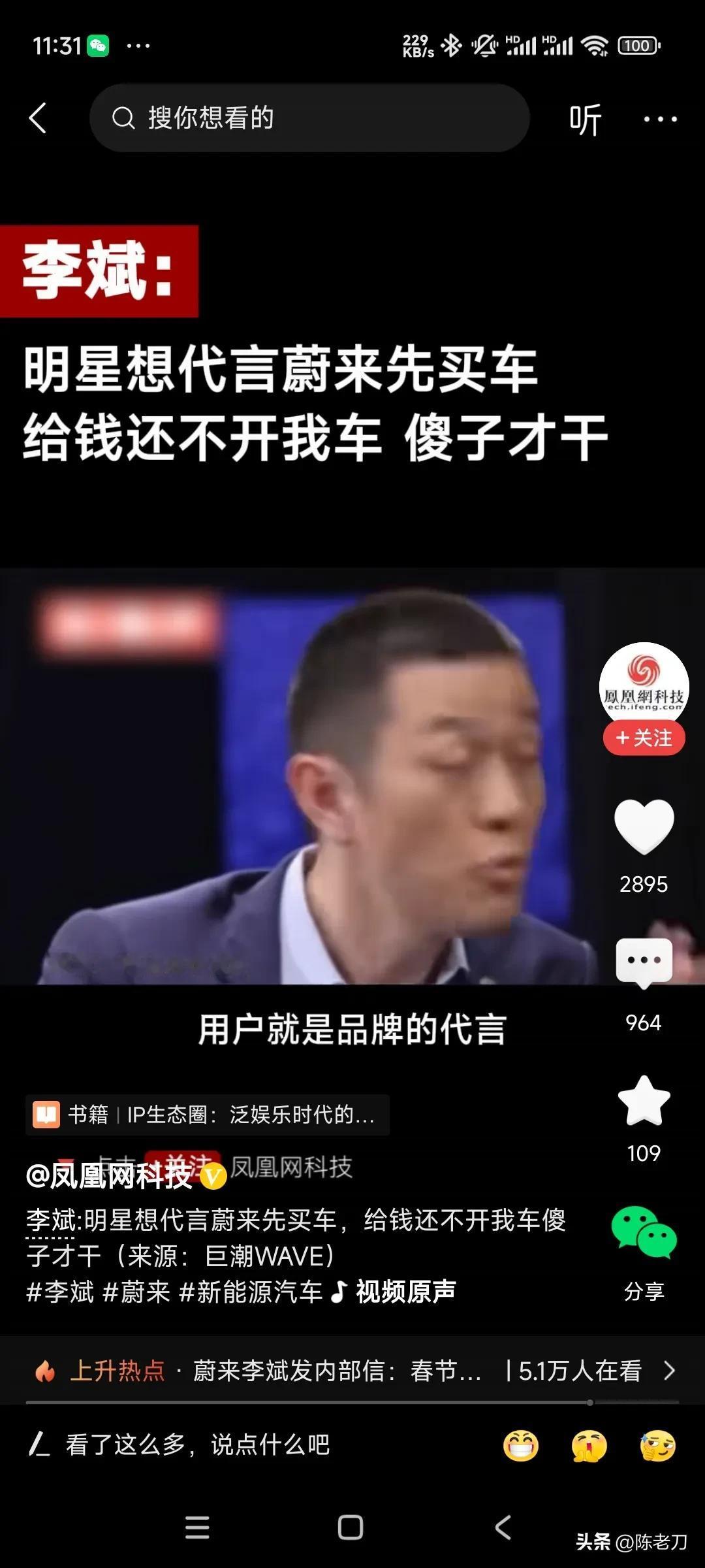 蔚来老板李斌说的话，真的有点让人听起来很不舒服  ～

一次记者采访李斌，聊到明