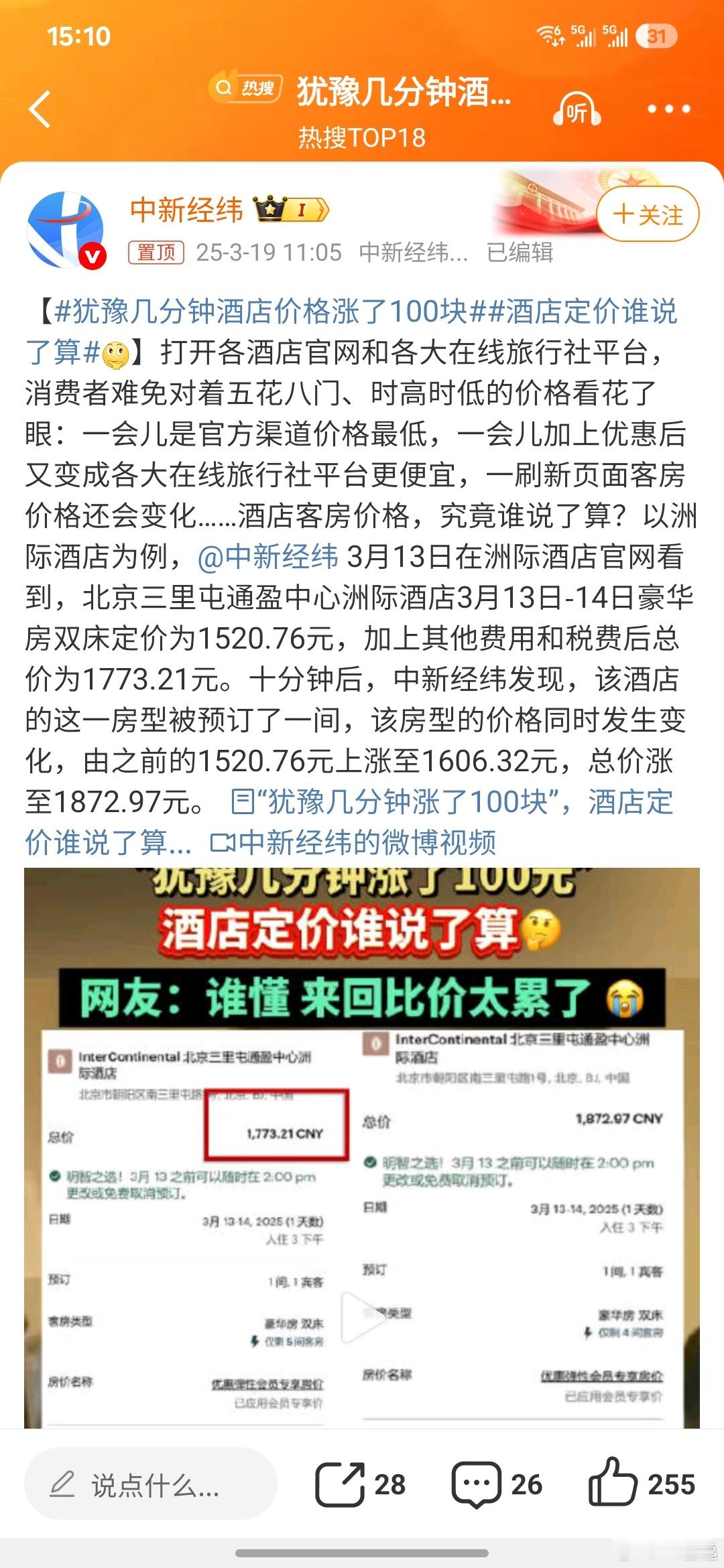 犹豫几分钟酒店价格涨了100块  亲身经历:刚定完不到1小时，房价降100。因为