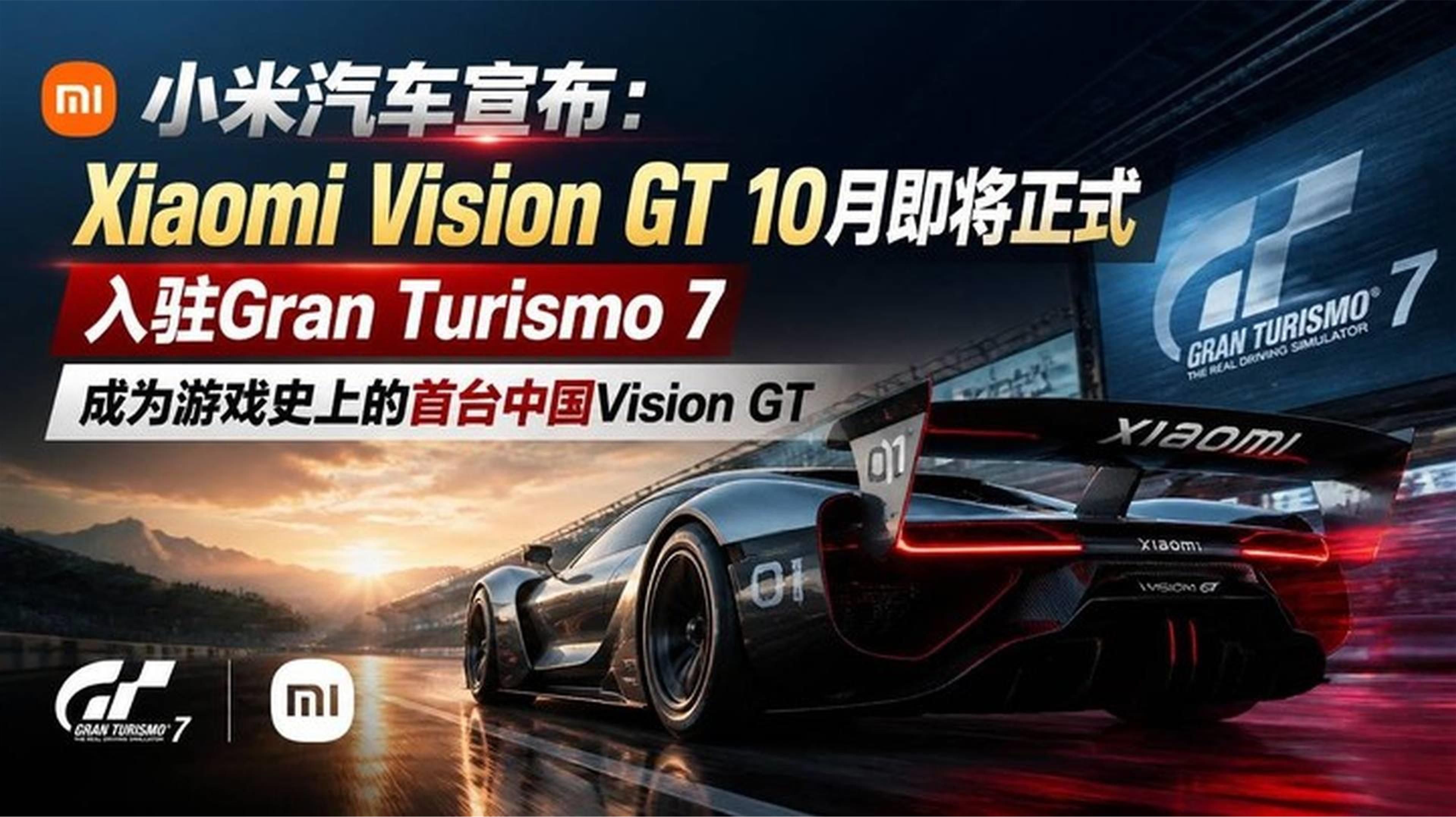小米汽车宣布：Xiaomi Vision GT 10月即将正