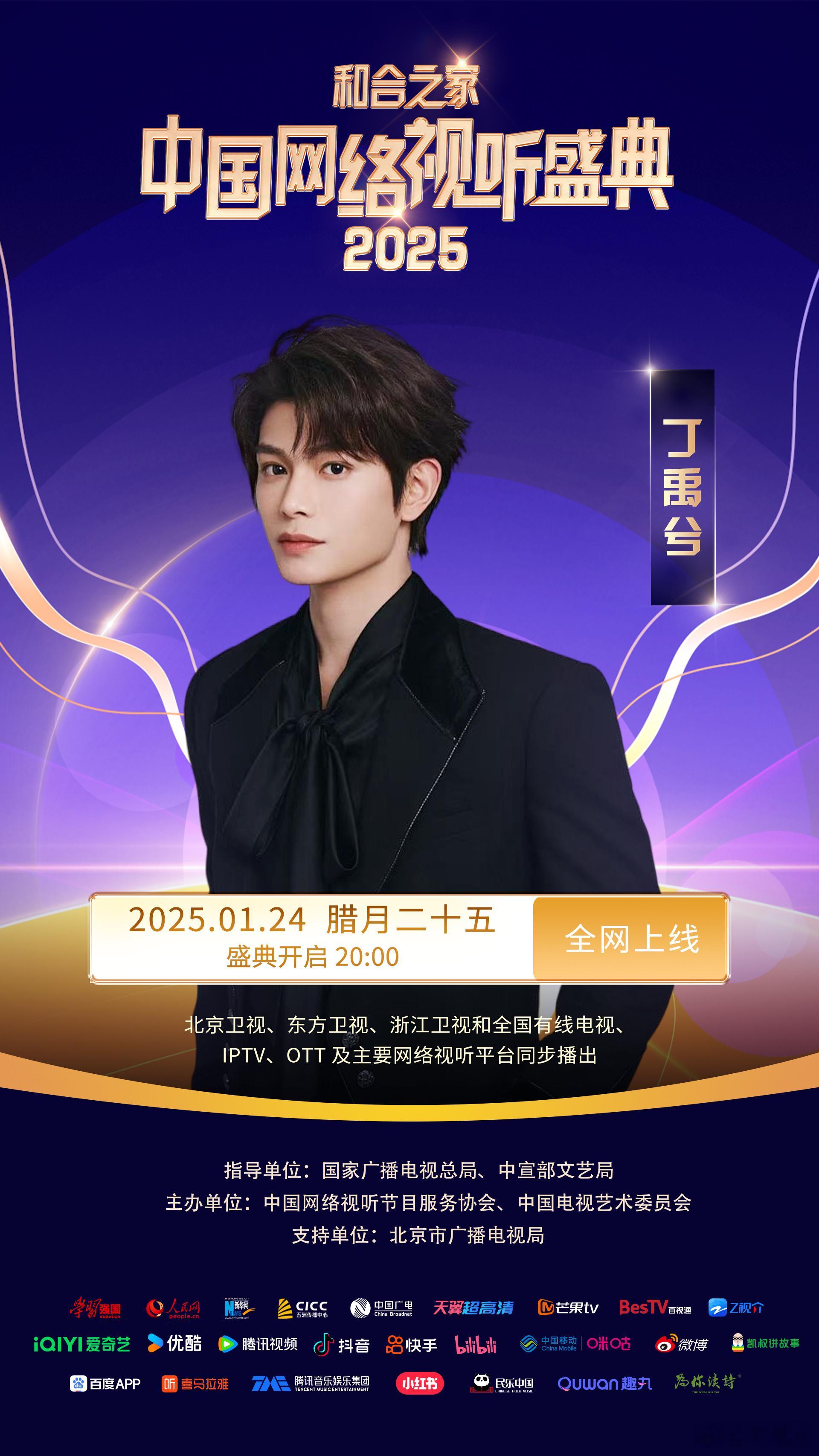 丁禹兮加盟2025网络视听盛典 期待这个帅气的丁禹兮啊[加油] 