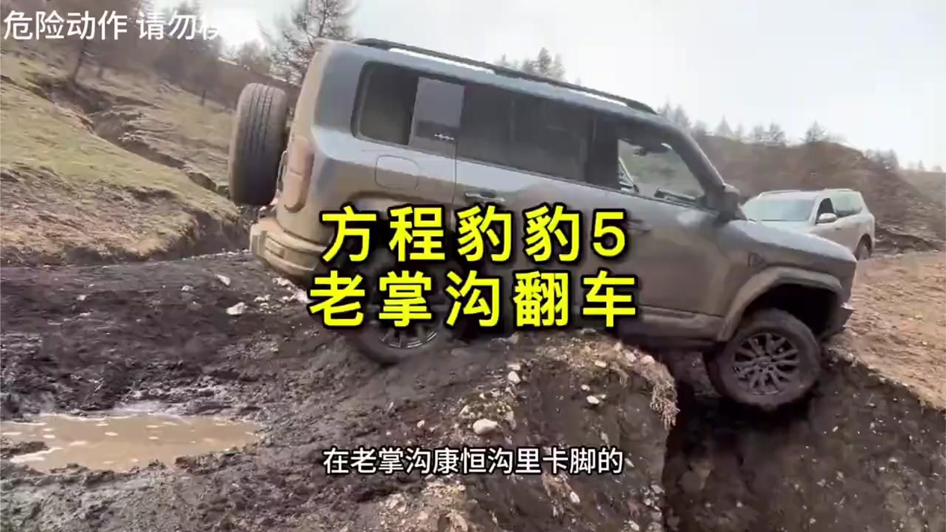 方程豹5差一点老掌沟翻车#方程豹豹5#硬派越野#方程豹#陷