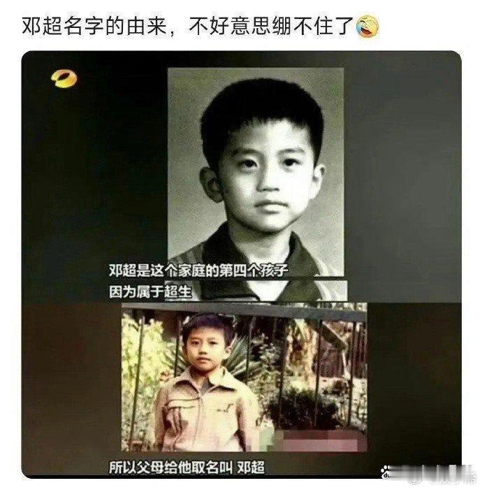 邓超名字的由来，竟然是为了迎合计划生育，实在是绷不住了 ​​​