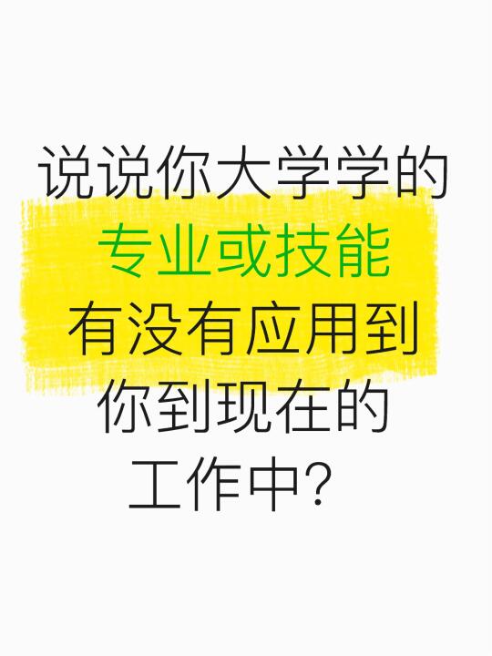 大学与工作😊