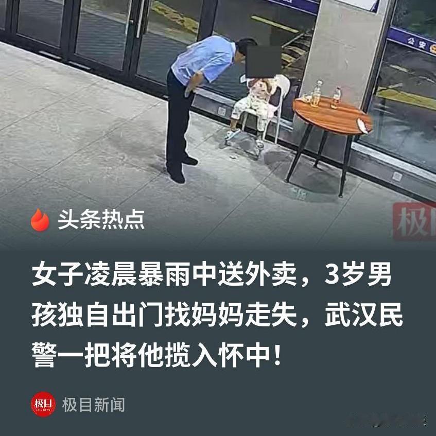 单亲妈妈太不容易！武汉，单亲妈妈凌晨趁3岁儿子睡着后，暴雨天去送外卖，谁料雷声把