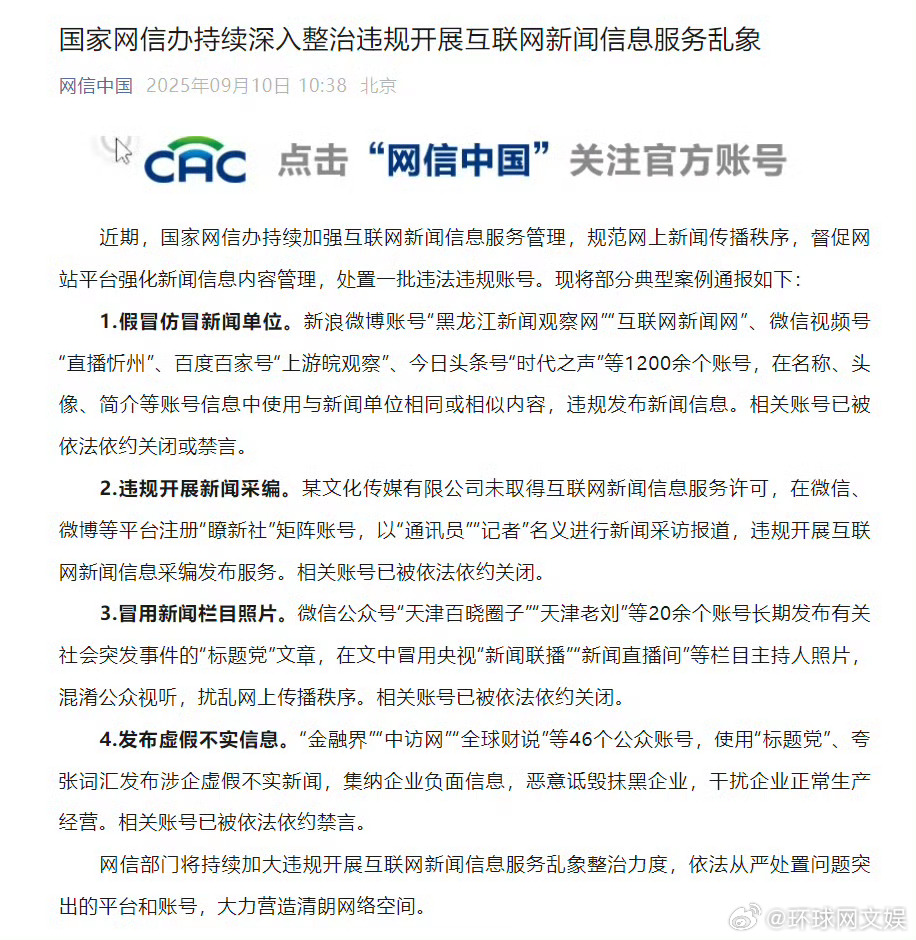 【国家网信办持续深入#整治违规开展互联网新闻信息服务乱象#】近期，国家网信办持续