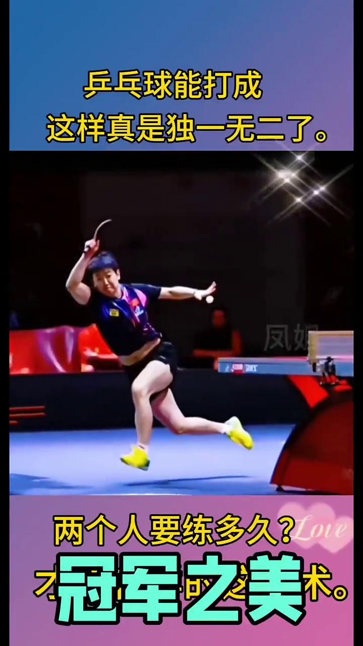 乒乓球能打成这样真是独一无二了。两个人要练多久？冠军之美才能有样的技术。