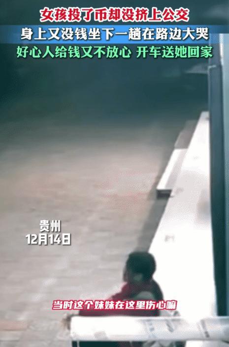 暖心！贵州，女孩投了车钱却没挤上公交。没钱坐下一趟。没想到，附近商户看到，给女孩