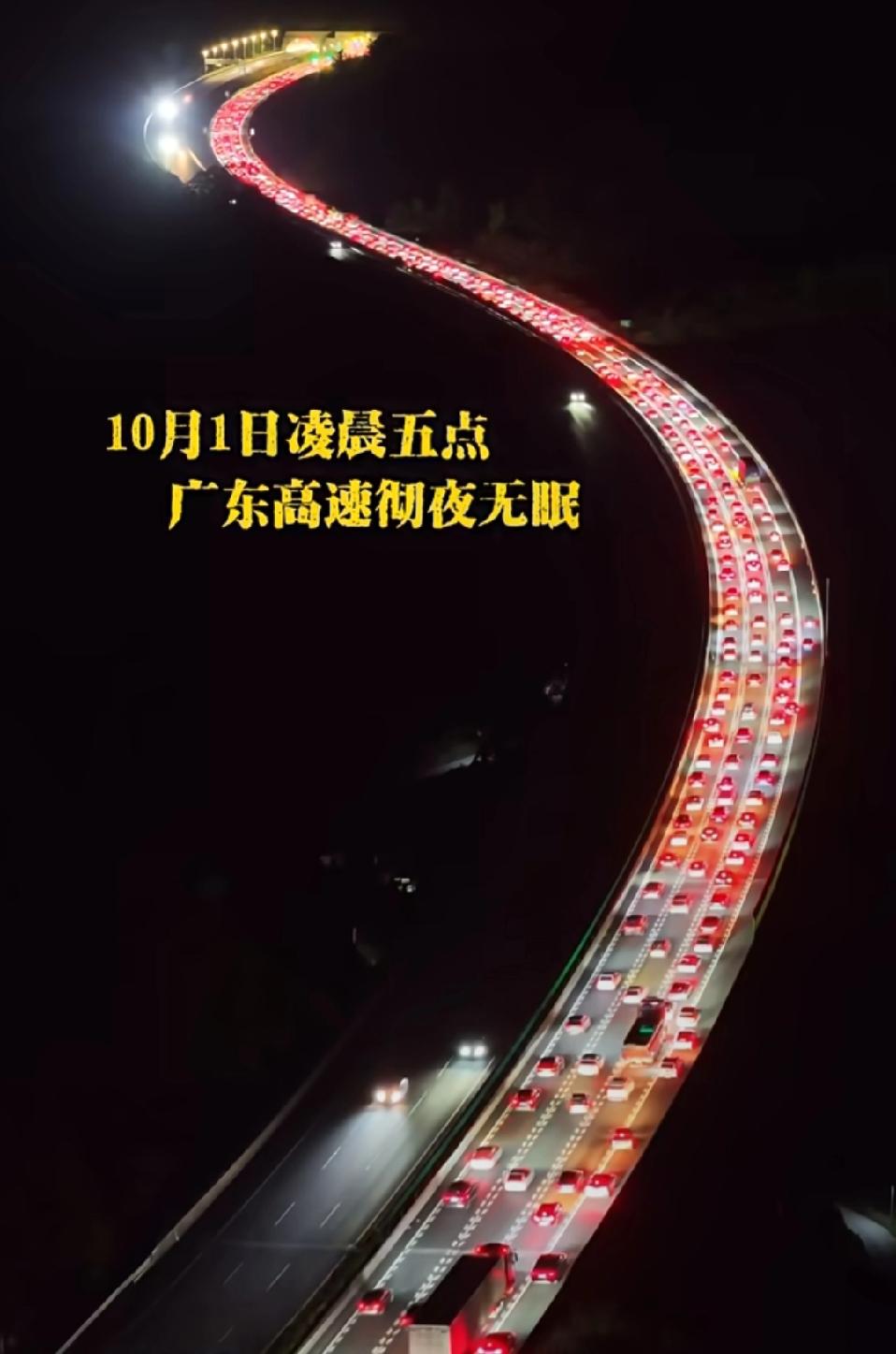 10月1日凌晨5点高速人还在广东
 
国庆第一天，广东高速直接开启“彻夜无眠”模