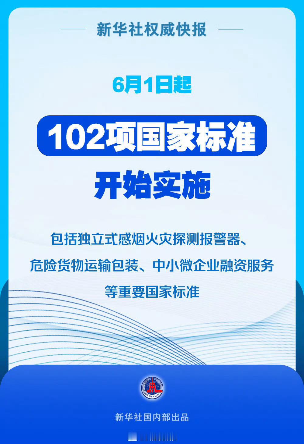 102项国标来了【6月1日起102项国家标准开始实施】6月1日起，102项国家标