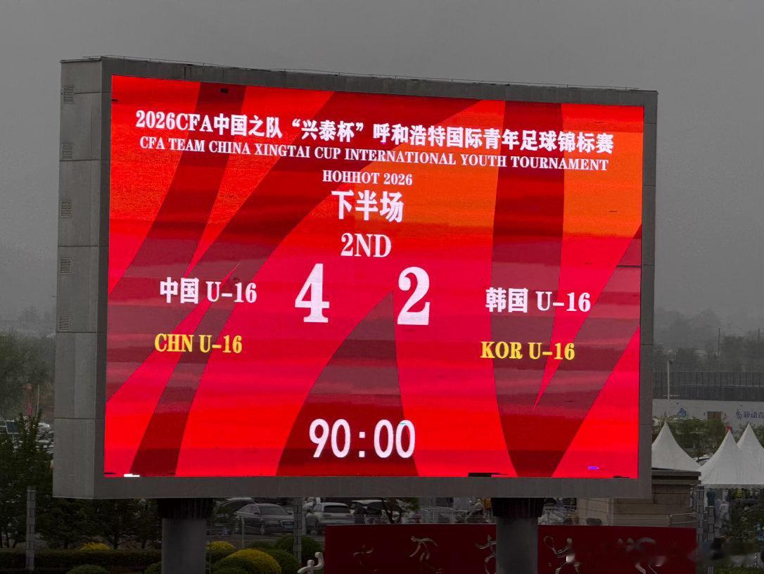 国少u17亚洲杯国足 虽然最后丢一球，但还是爽！  cr：马德兴 