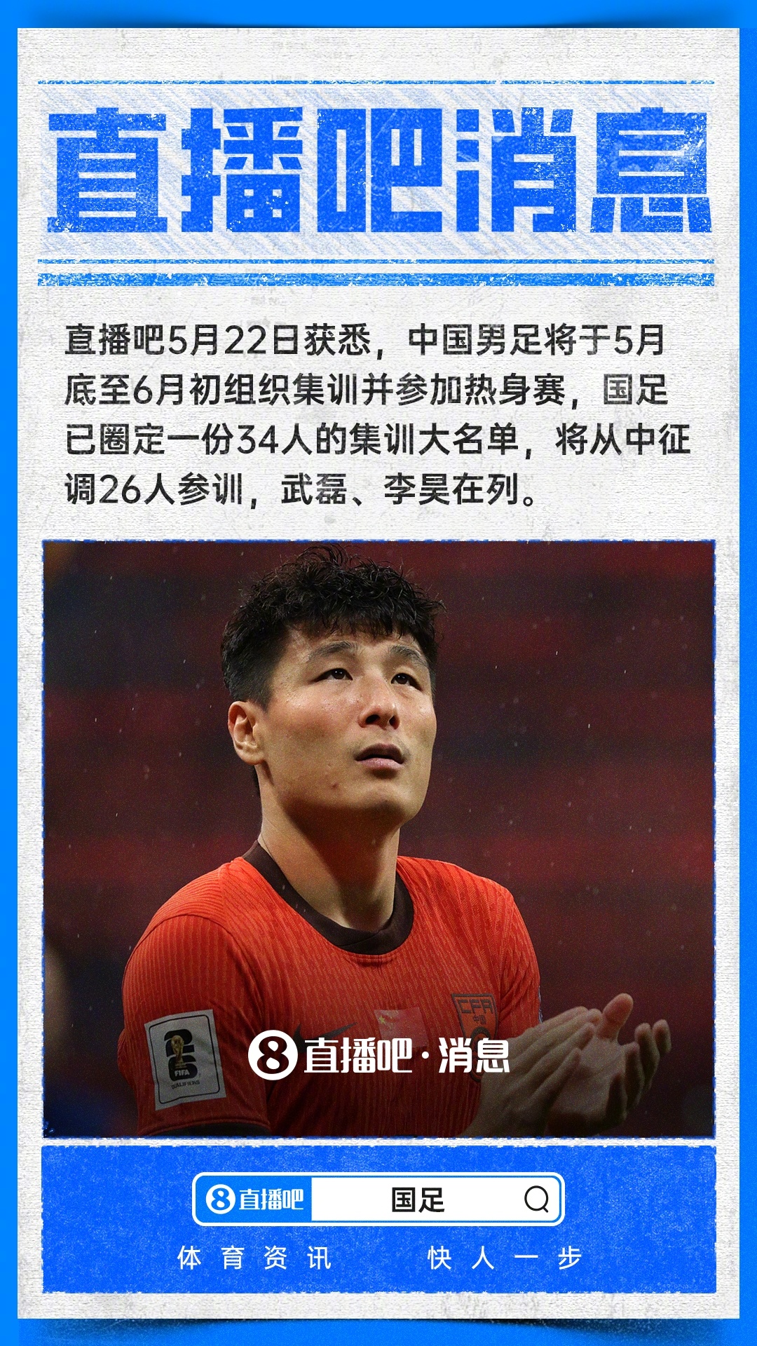 从直播吧了解到国足最新集训动态，队伍即将集结备战六月热身赛。本次给出34人候选名