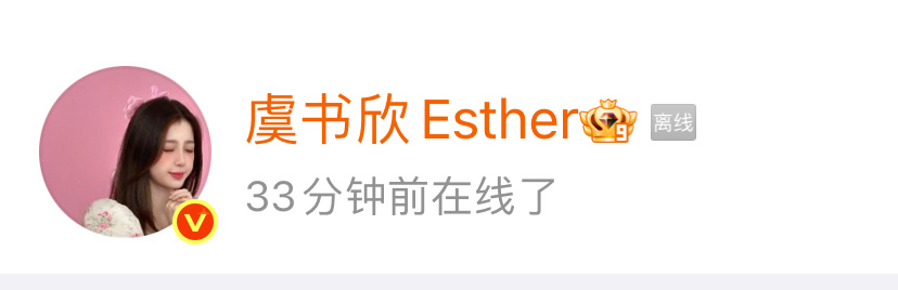 虞书欣上线更改微博简介，删掉了华策李菁的工作联系邮箱🙊虞书欣变更工作联系方式虞