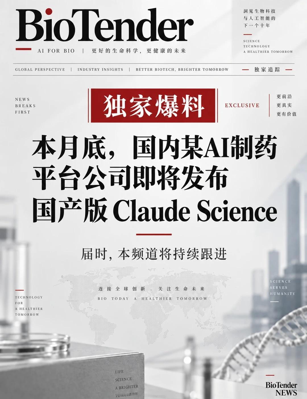 某AI制药公司即将发布国产Claude Science
BioTender 独家