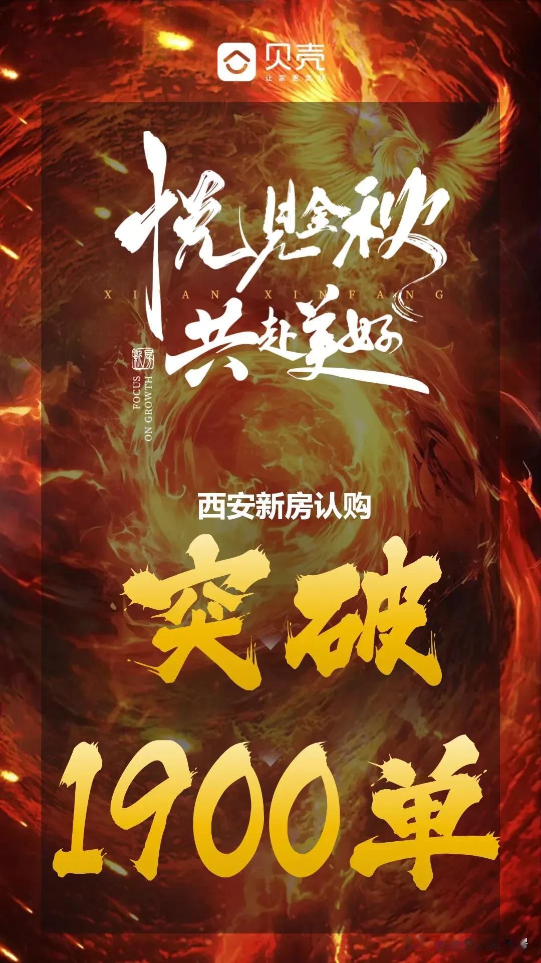 西安贝壳新房十一假期成交破1900套，真是不敢想象，贝壳的员工把钱挣美了[憨笑]