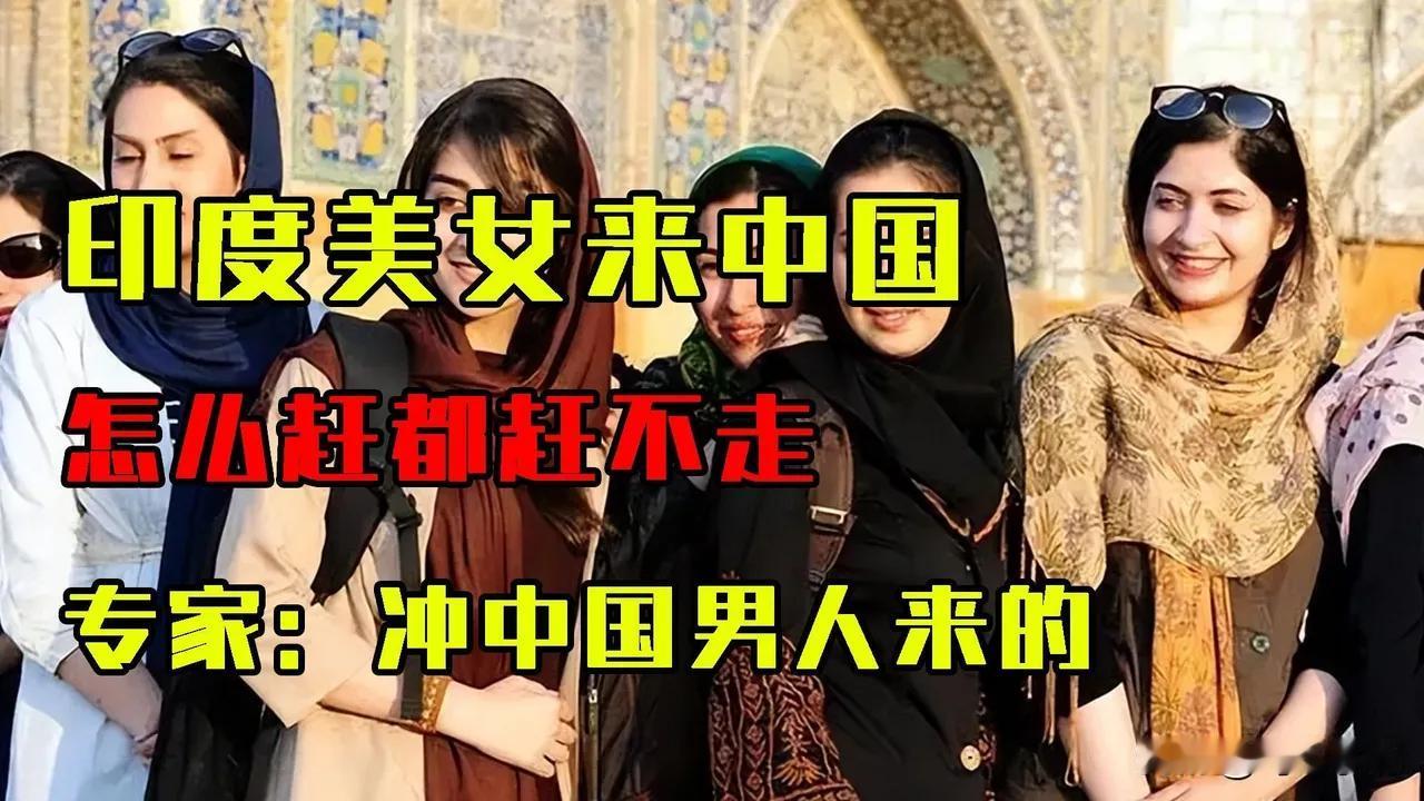 中国小伙子们注意了，印度美女来了
最近有报道说有大批的印度年轻女子来中国了，赶都