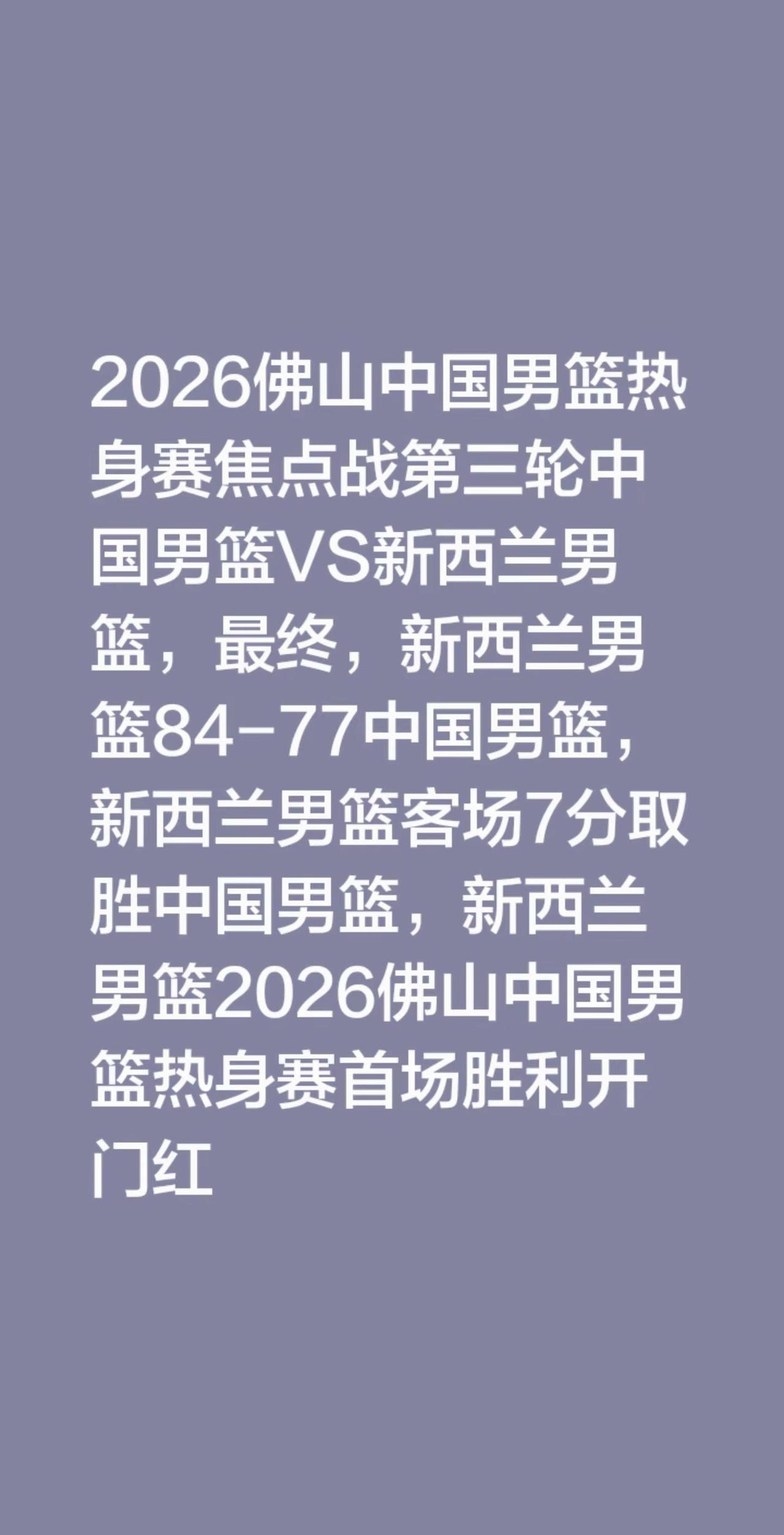 2026佛山中国男篮热身赛焦点战第三轮中国男篮VS新西兰男篮，最终，新西兰男篮8