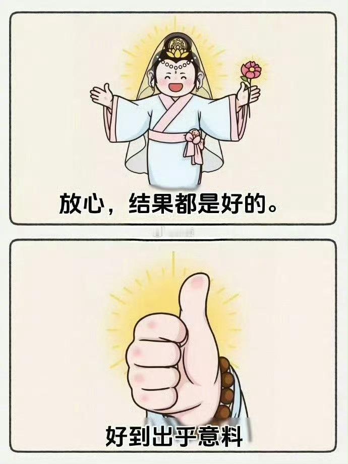 放心，结果一定会很好，超出你的预期。  