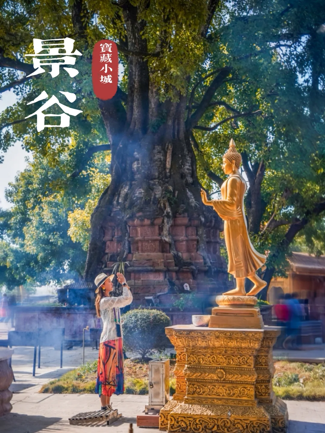 不是曼谷是景谷！普洱一日往返的宝藏小城