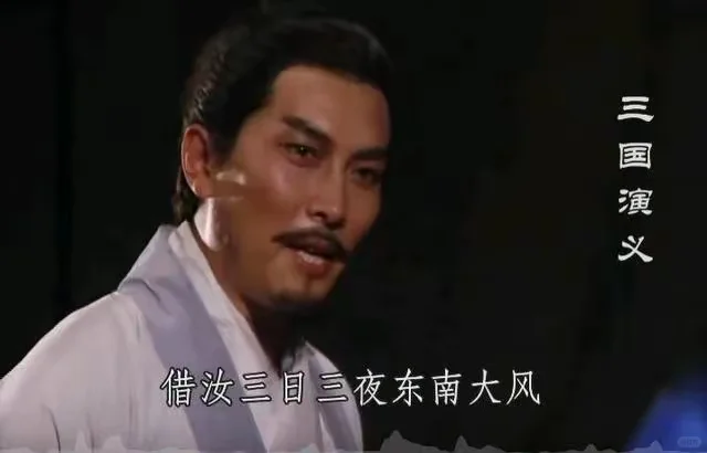 赤壁之战的东风是诸葛亮“借来”的吗？