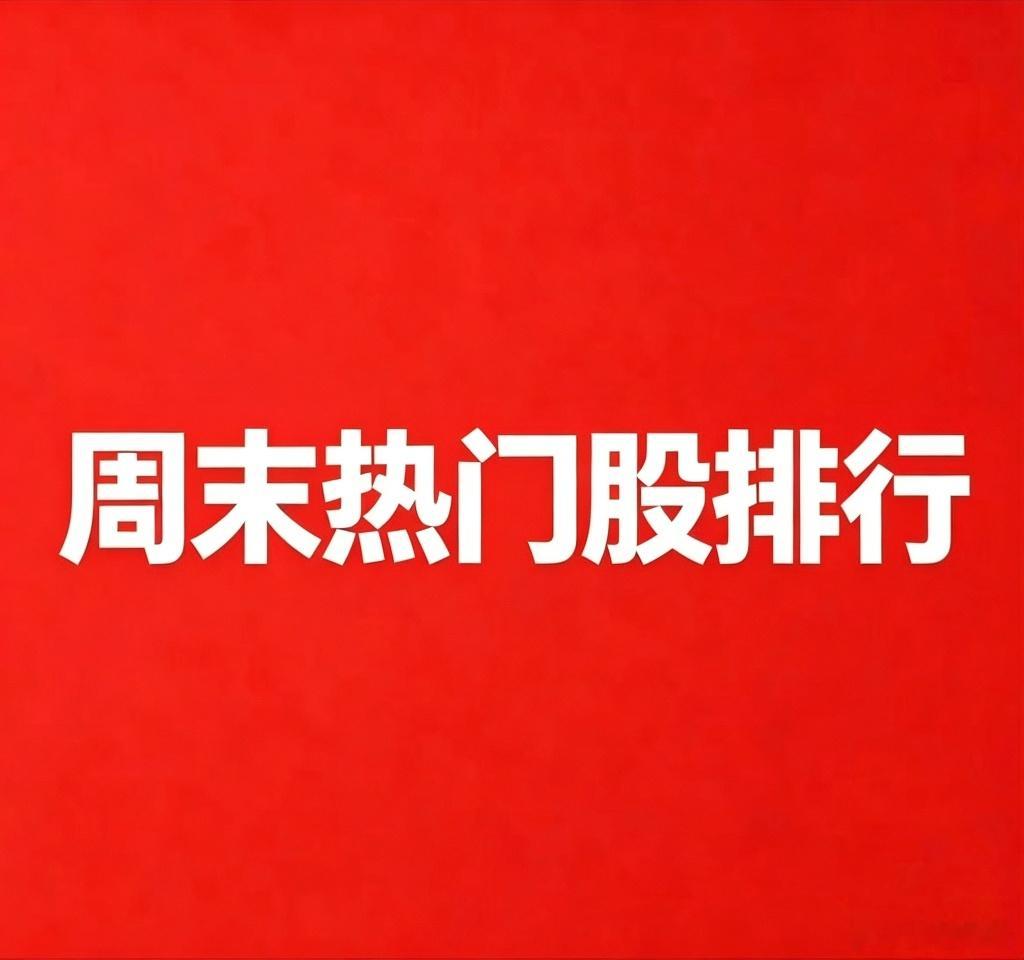 2026年10月25日，周末A股关注度最高的30只个股1. 宇树科技（+20.0