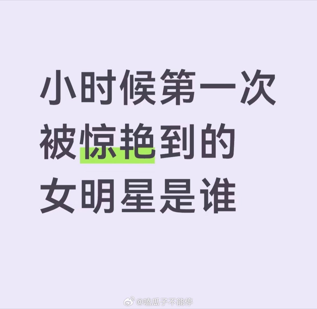小时候第一次被惊艳到的女明星是谁？ 