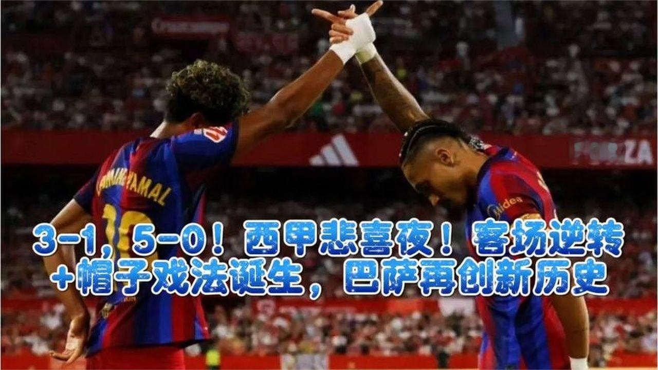 3-1，5-0！西甲悲喜夜！客场逆转+帽子戏法诞生，巴萨再创新历史