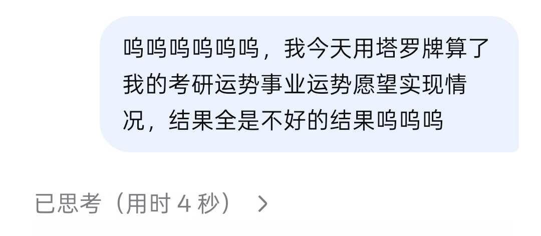 当你对deepseek说你要网暴它
考研压力太大跟朋友吐槽多了也怕她们烦，所以没