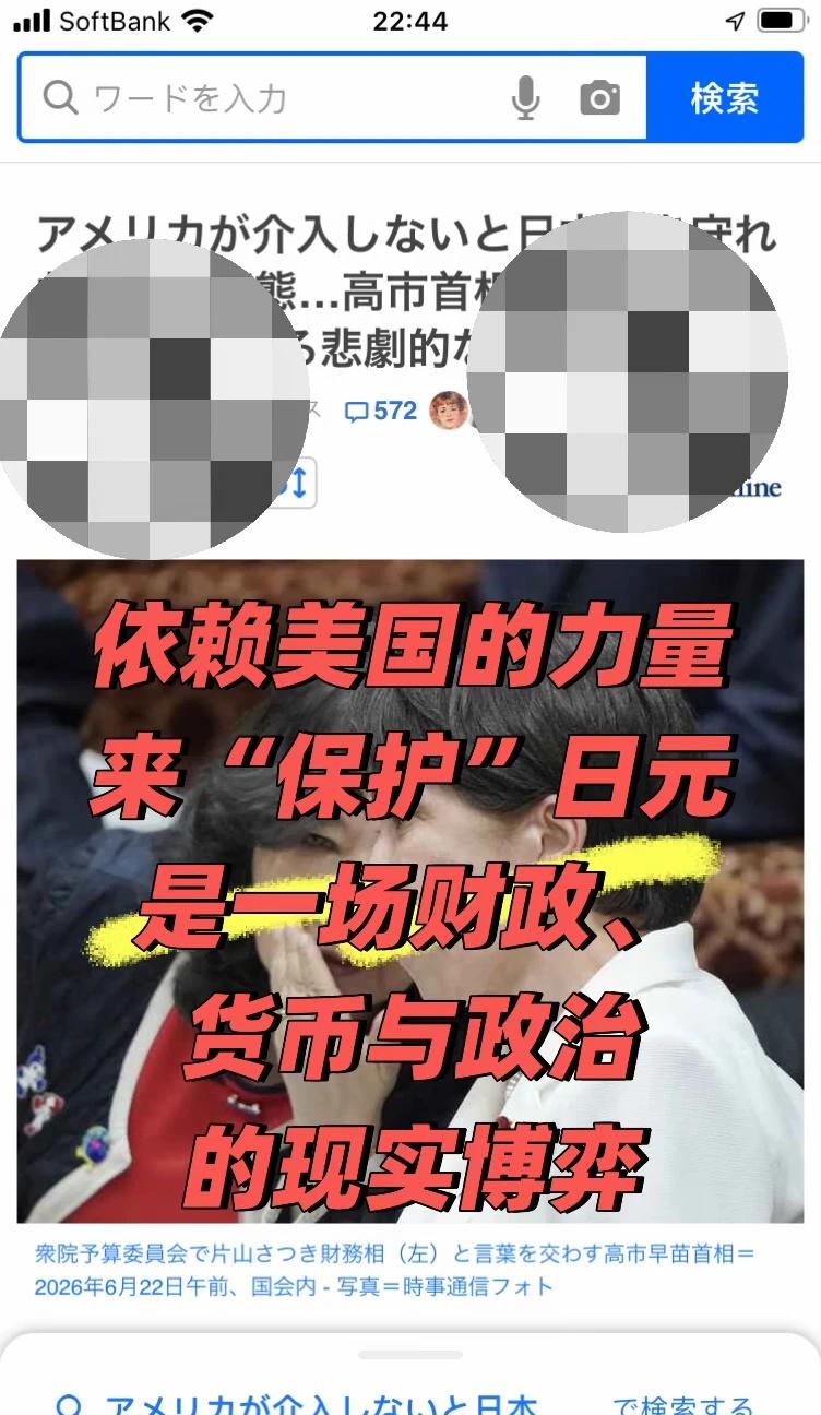 依靠美国保护日元，日元的悲哀
这场“悲剧”的核心，是高市首相为兑现政治承诺而推行