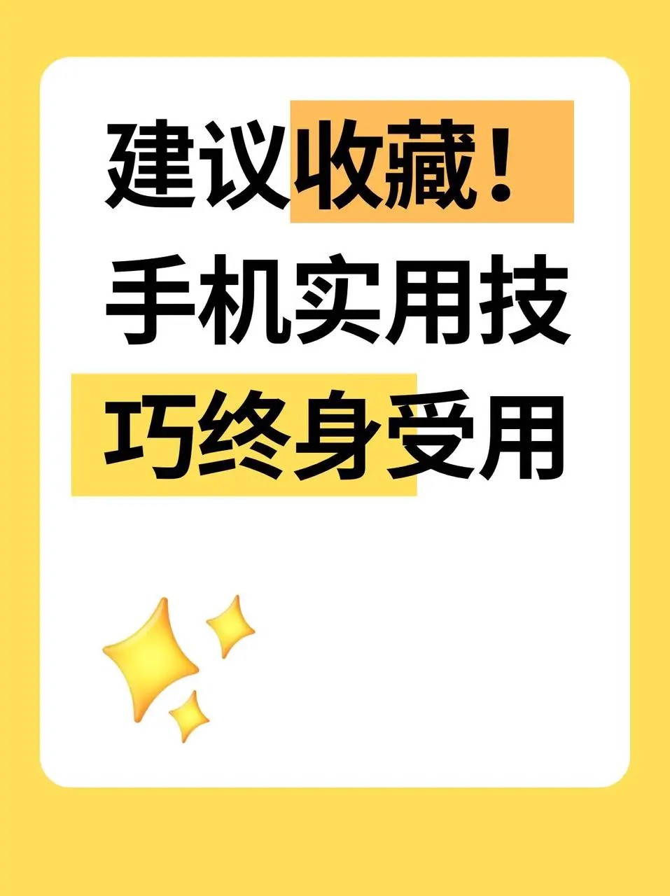 建议收藏！手机实用技巧终身受用  建议收藏！手机实用技巧终身受用
