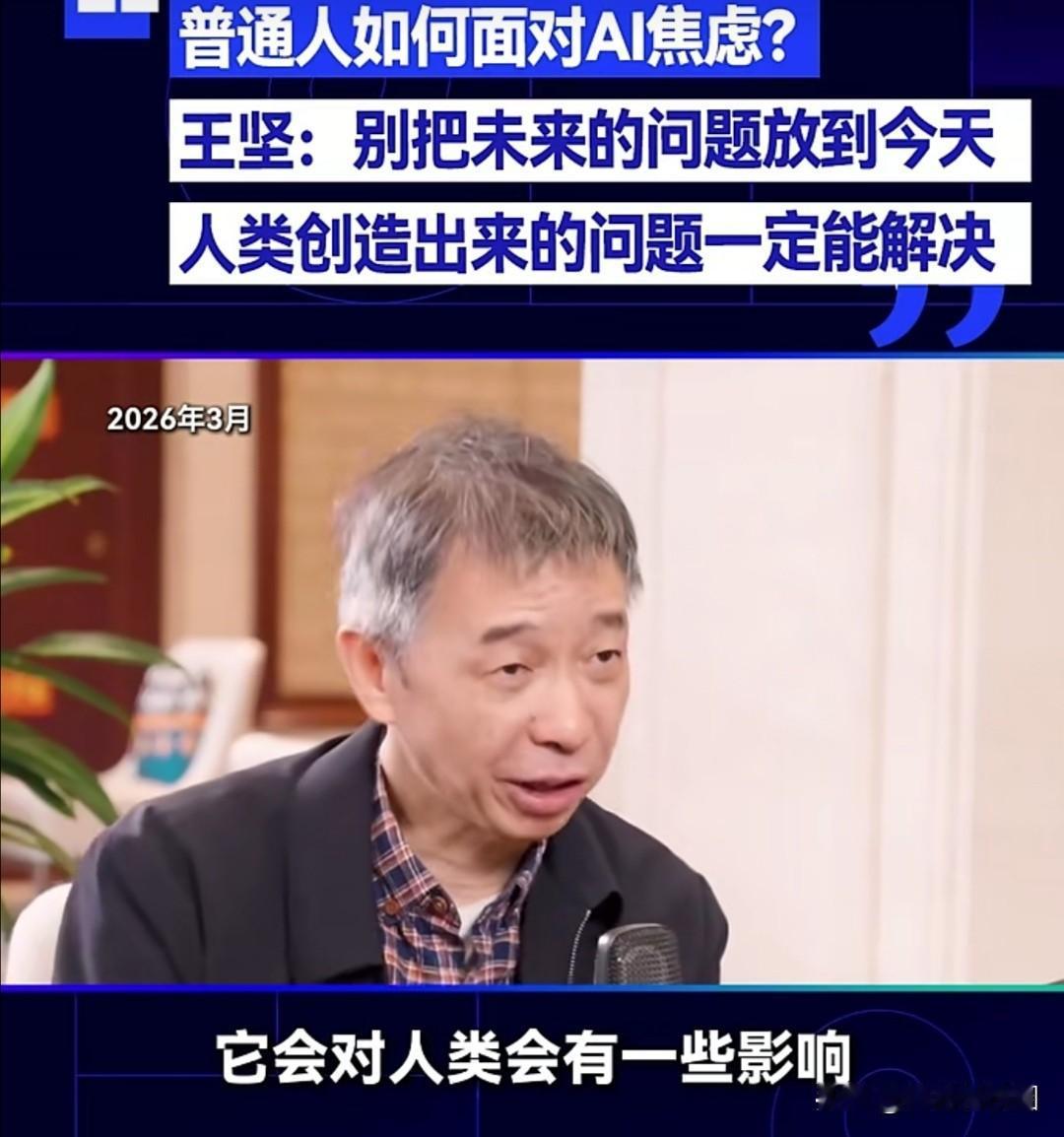 面对AⅠ技术给一些人带来的焦虑，王坚院士在今年3月接受采访时曾给出了清晰的指引。