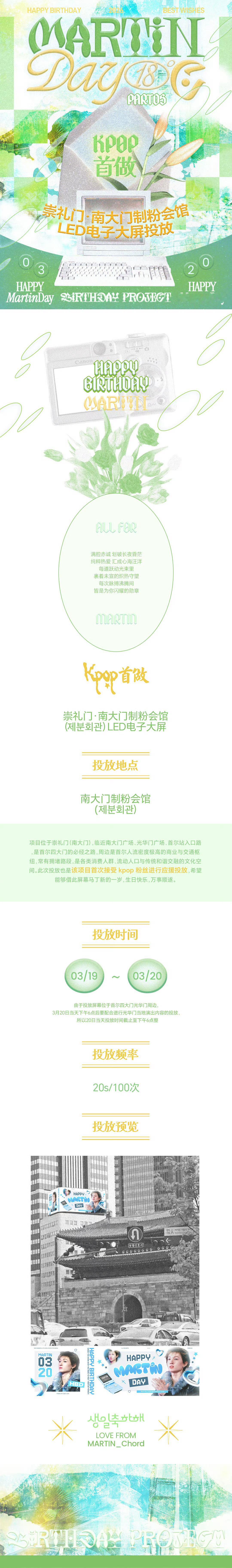 MARTIN0320生日快乐 马丁生日应援三连💥𝑲𝑷𝑶𝑷首做💥项目位