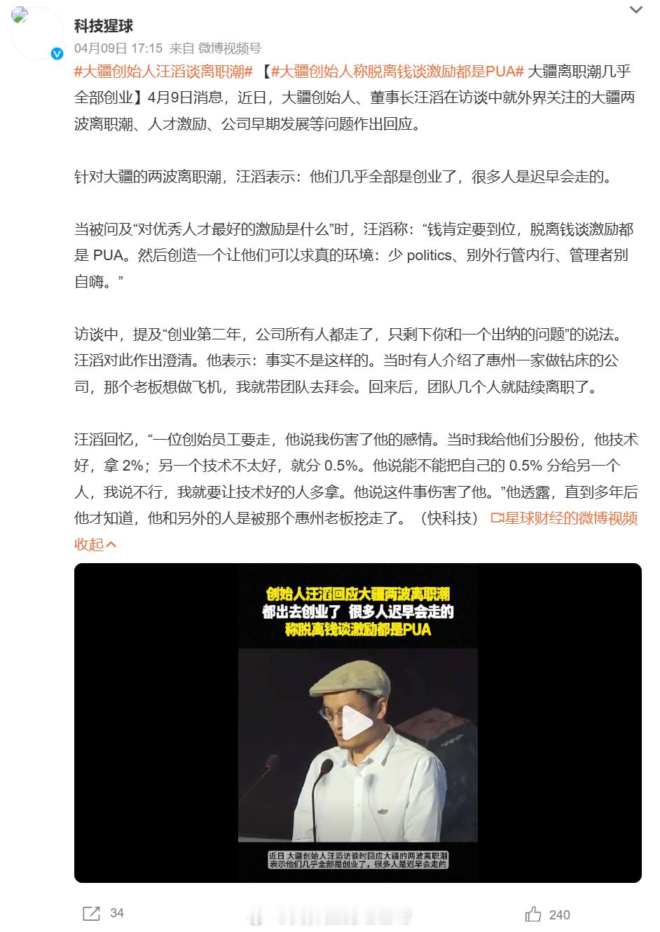 大疆创始人称脱离钱谈激励都是PUA 实话大疆创始人汪滔谈离职潮