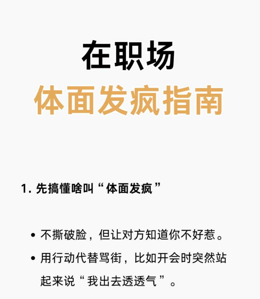 在职场里如何体面的发疯体面发疯的精髓是“用魔法打败魔法”：①表面笑嘻嘻，实际不配