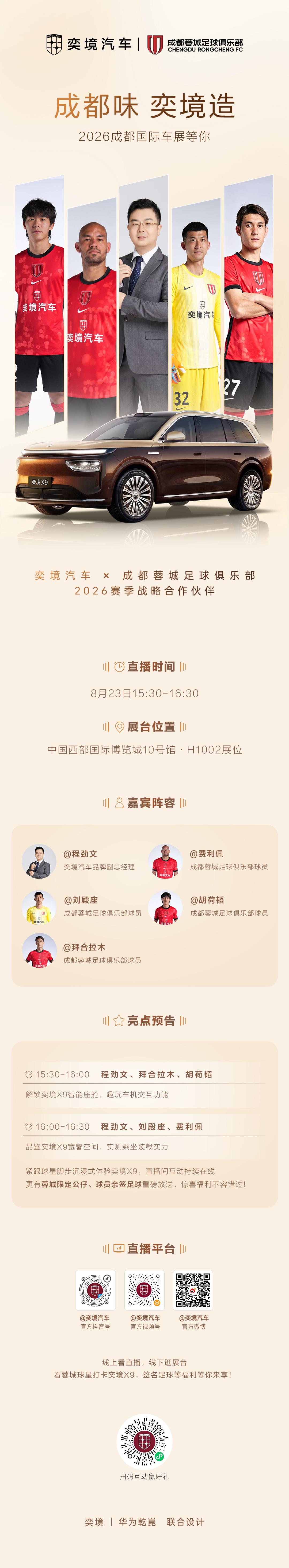 车展直播｜看蓉城球星打卡奕境 X9
蓉城球星空降展台，直播带你沉浸式体验奕境X9