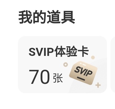 我去 才发现我SVIP体验卡70张了 是谁的一辈子[坏笑][坏笑] ​​​