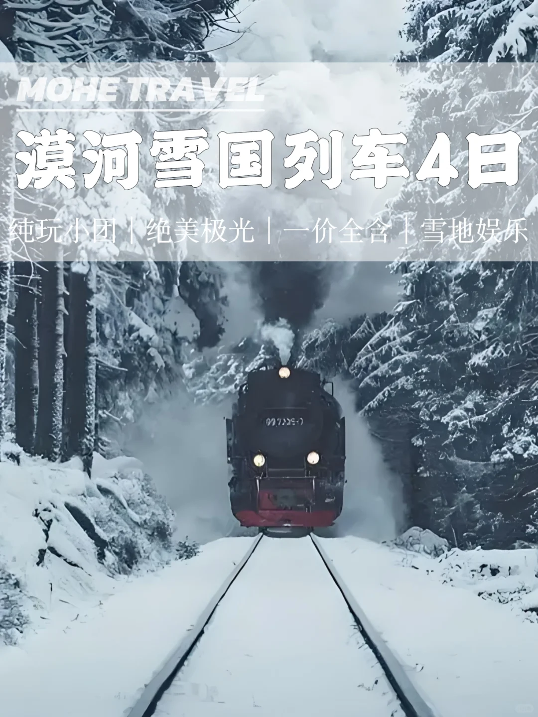 漠河+哈尔滨 | 坐雪国列车，一路向北追极光