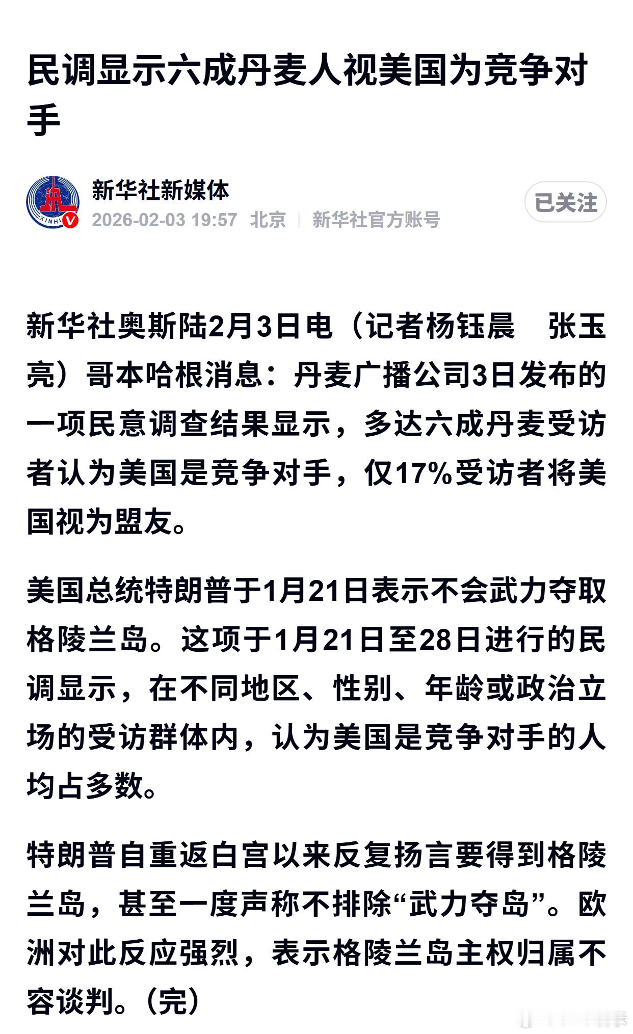 民调显示六成丹麦人视美国为竞争对手 